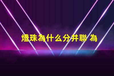 燈珠為什么分并聯 為什么并聯分壓